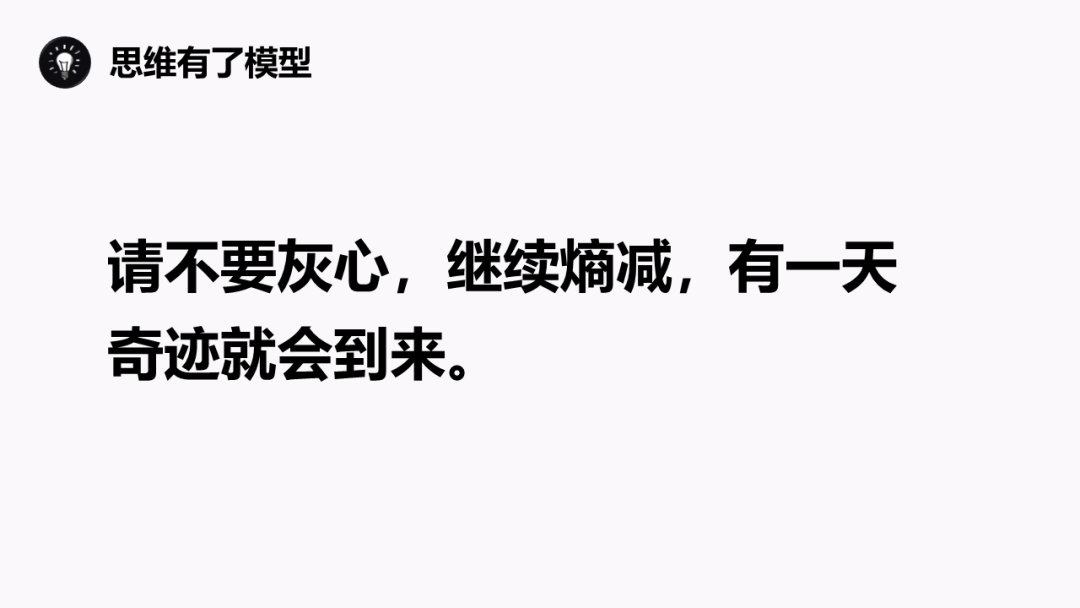 熵增定律：为什么熵增理论让好多人一下子顿悟了