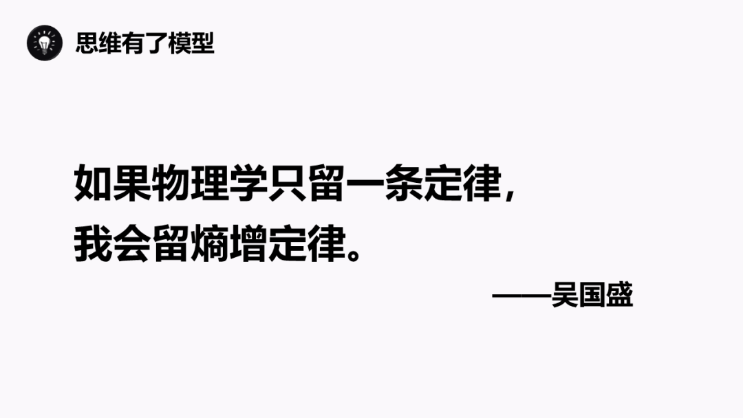 熵增定律：为什么熵增理论让好多人一下子顿悟了