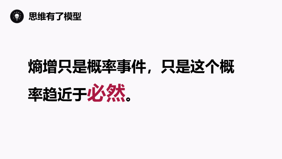 熵增定律：为什么熵增理论让好多人一下子顿悟了