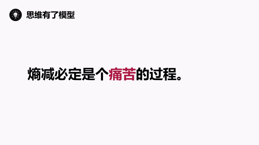 熵增定律：为什么熵增理论让好多人一下子顿悟了