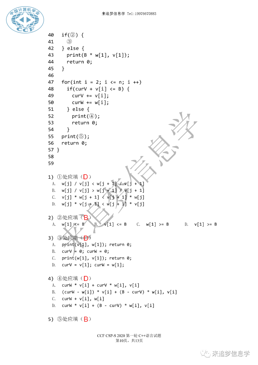 2020年CSP-S（提高级）第一轮答案