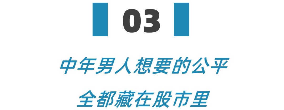 中年男人，正在用炒股干掉“35岁危机”