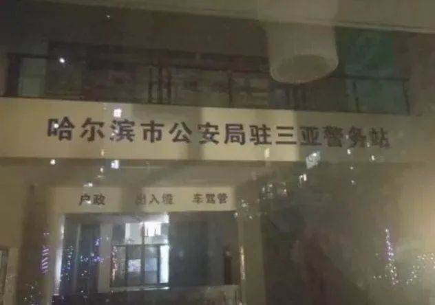 东北公安，在三亚开了警务站