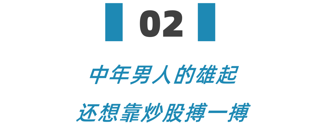 中年男人，正在用炒股干掉“35岁危机”