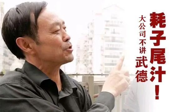 大公司，你不讲武德！