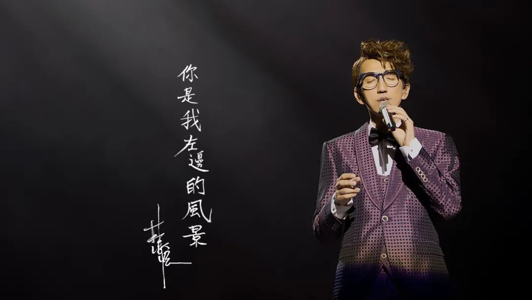 林志炫，十年。