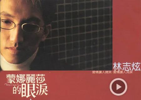 林志炫，十年。