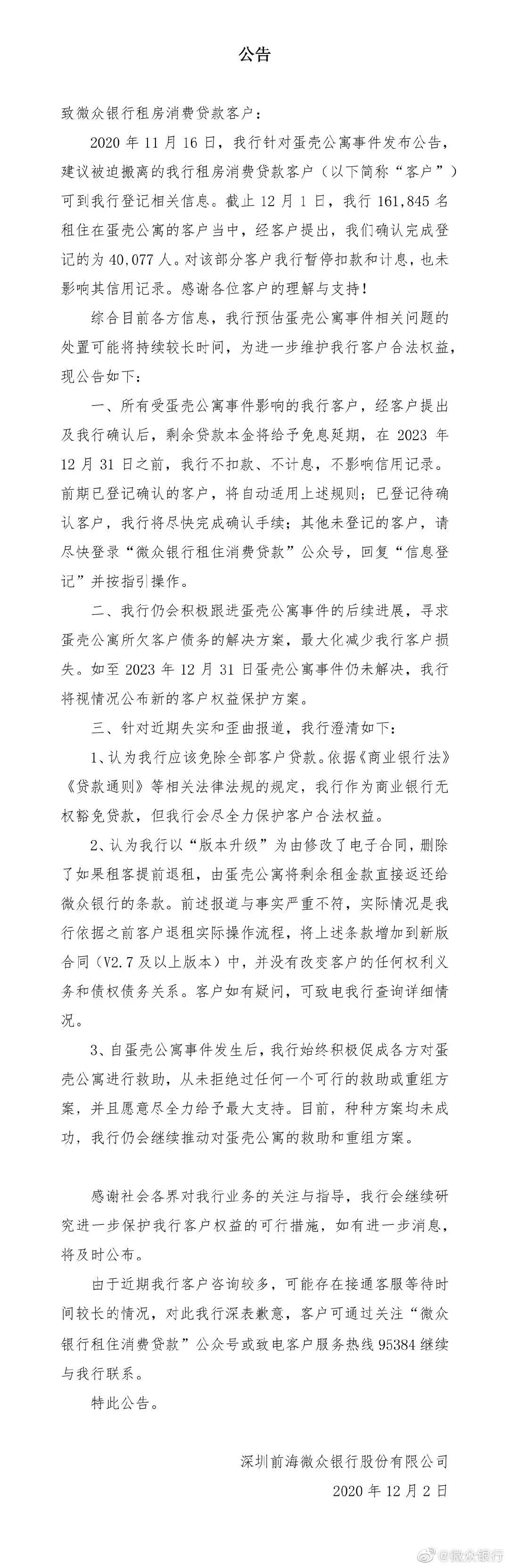 微众银行公布蛋壳公寓租金贷偿还方案，上海房管部门发声：不得驱赶租客