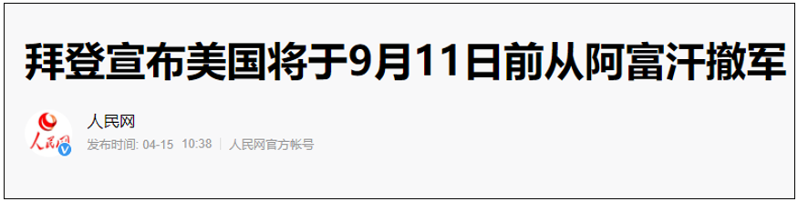 美国宣布从阿富汗撤军，单极世界的目标正式宣告破产！