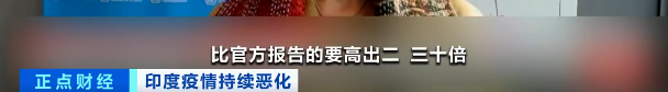 印度，果然隐瞒了崩盘真相!