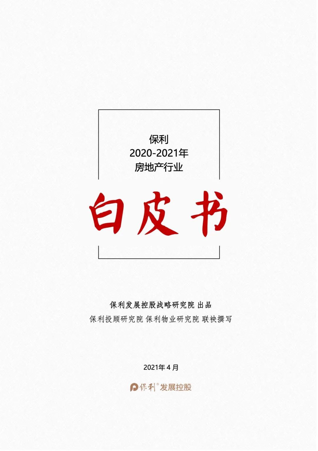 《保利2020-2021年房地产行业白皮书》正式发布！
