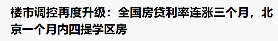 房贷利率上调，楼市全面入冬！