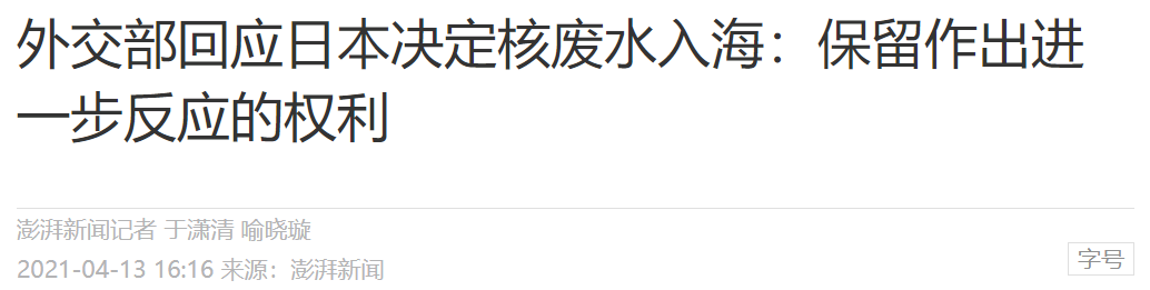 原创 | 外部世界的险恶可能超过你的想象：谈谈日本向太平洋排核废水事件