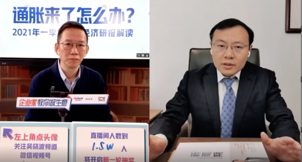 吴晓波对谈任泽平：通胀来了怎么办？房价、股市和2021的未来