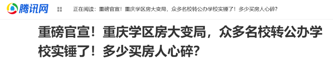 原创 | 冰火两重天的房市与学区房的终结
