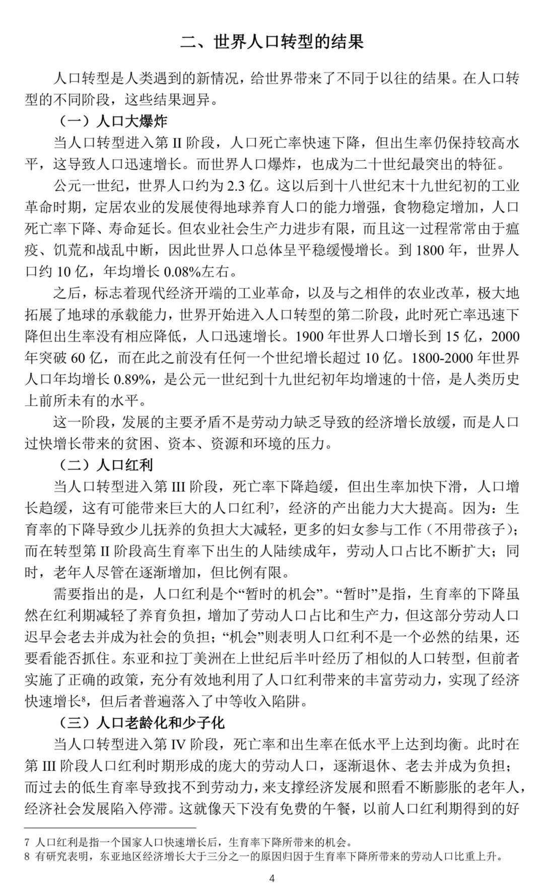 工作论文 | 关于我国人口转型的认识和应对之策