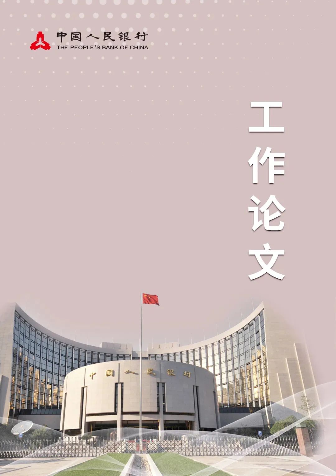 工作论文 | 关于我国人口转型的认识和应对之策