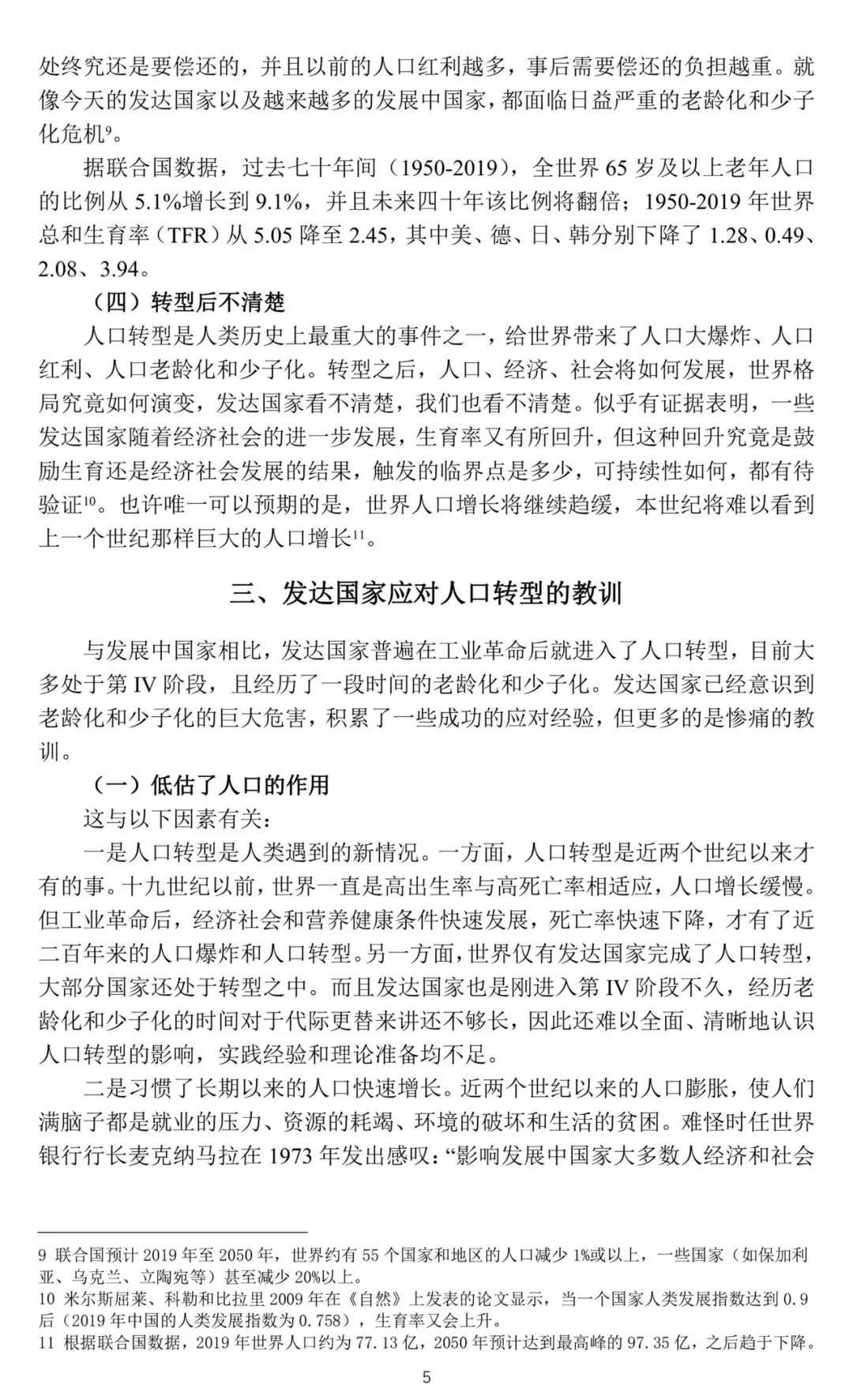 工作论文 | 关于我国人口转型的认识和应对之策