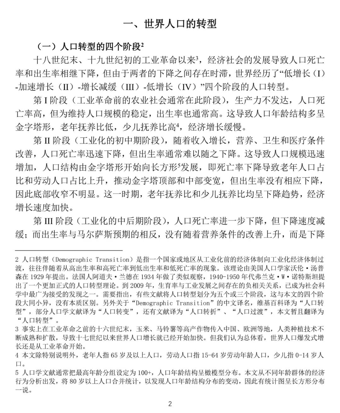 工作论文 | 关于我国人口转型的认识和应对之策 工作论文 | 关于我国人口转型的认识和应对之策