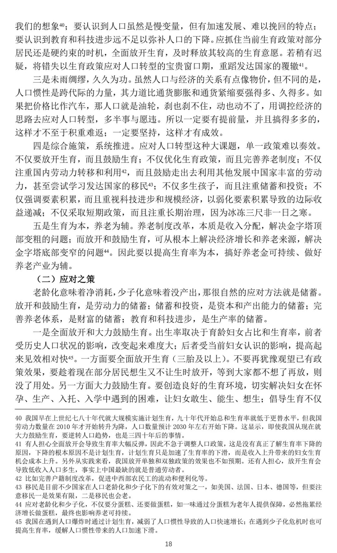 工作论文 | 关于我国人口转型的认识和应对之策