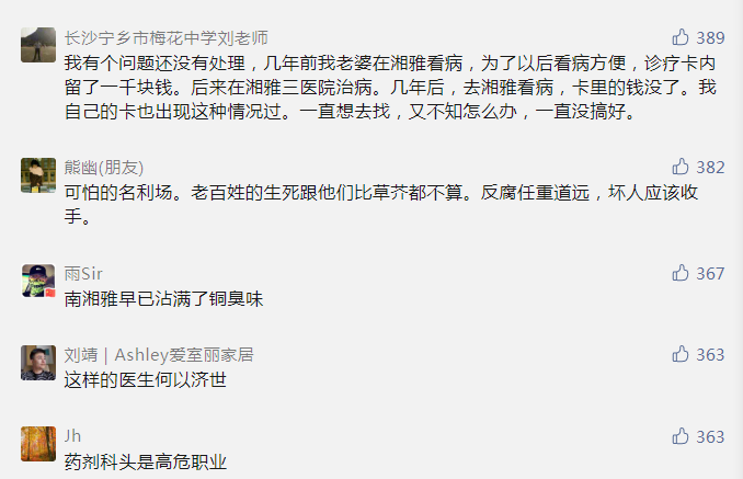 湘雅医院副院长性丑闻传出时，广大百姓却纷纷吐槽别的……