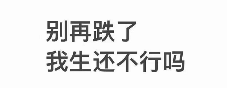 砸盘，清仓，逃命：暴跌两日，何去何从？