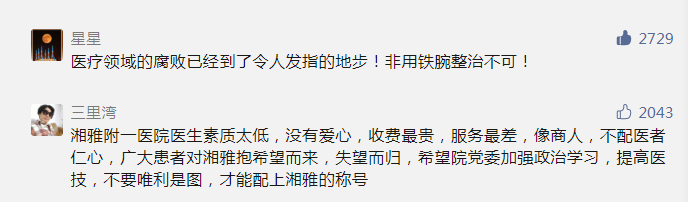 湘雅医院副院长性丑闻传出时，广大百姓却纷纷吐槽别的……