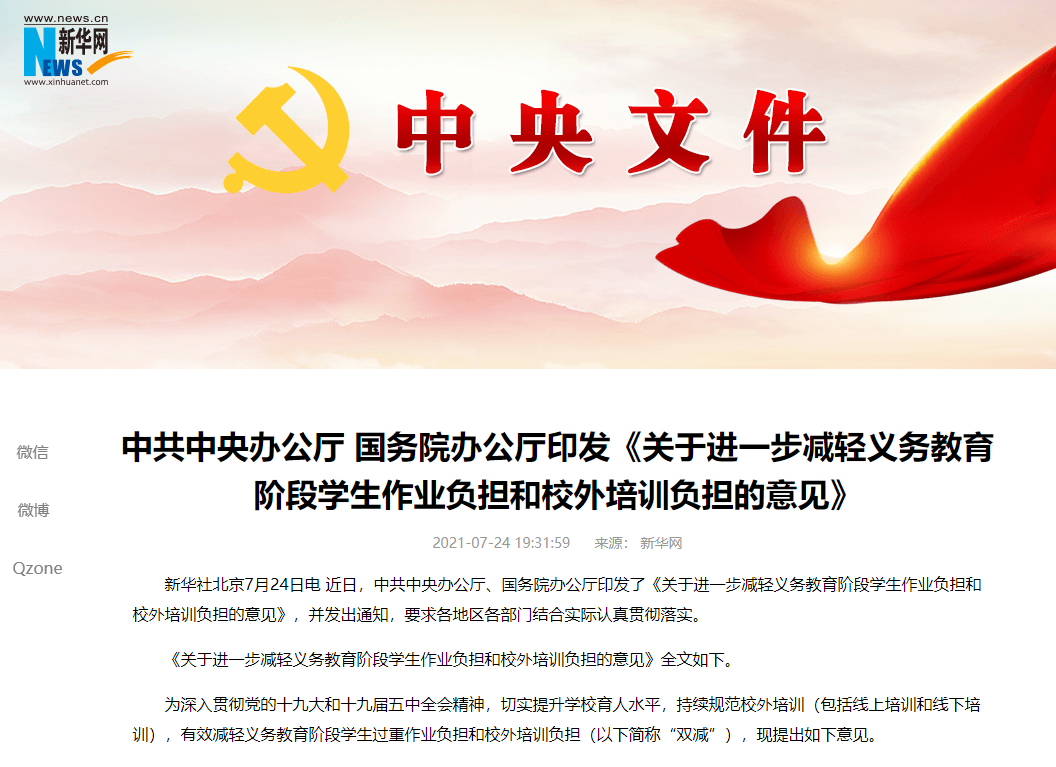 刚刚,中央重磅文件!缓解家长焦虑、培训机构一律不得上市融资、严控资本过度涌入、不得占用法定节假日、休息日及寒暑假!影响亿万家庭! 刚刚,中央重磅文件!缓解家长焦虑、培训机构一律不得上市融资、严控资本过度涌入、不得占用法定节假日、休息日及寒暑假!影响亿万家庭!