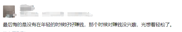 人生最后悔的两件事：读书时偷懒，赚钱时矫情