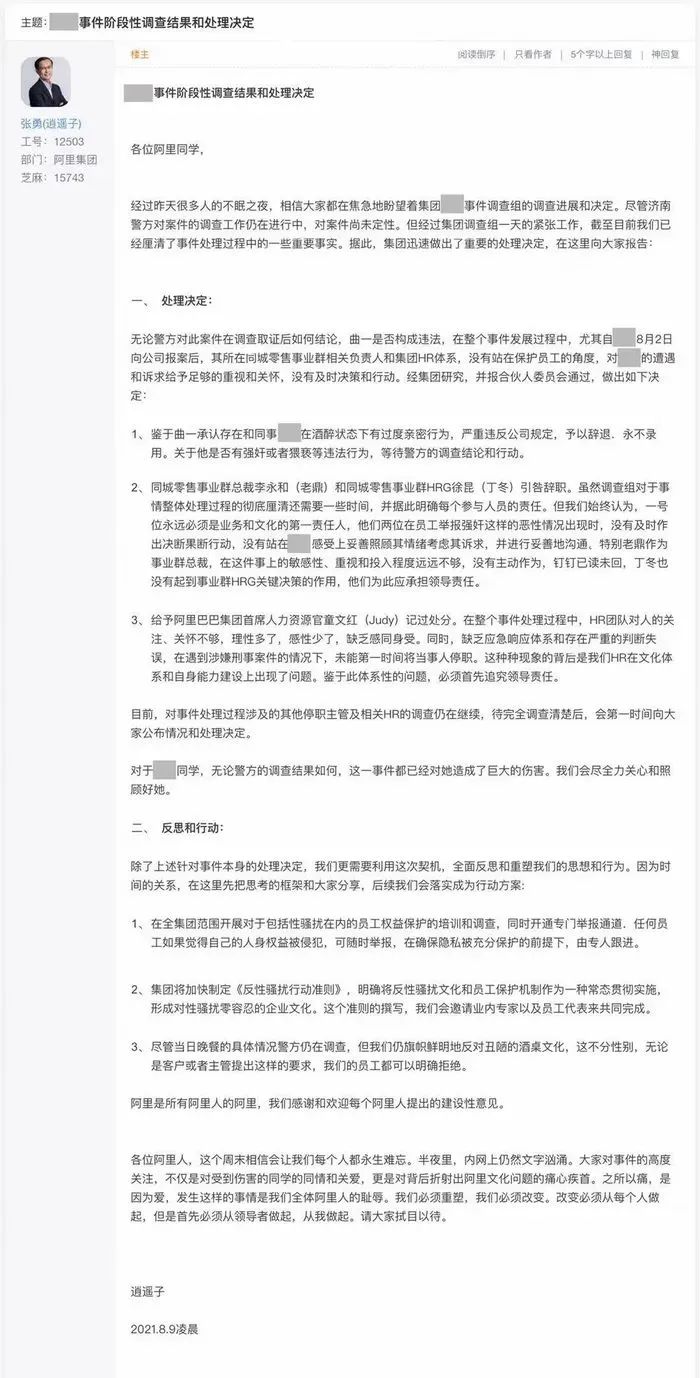 阿里深夜公布处罚结果：涉事男员工被辞退，永不录用！事业群总裁和HRG引咎辞职！