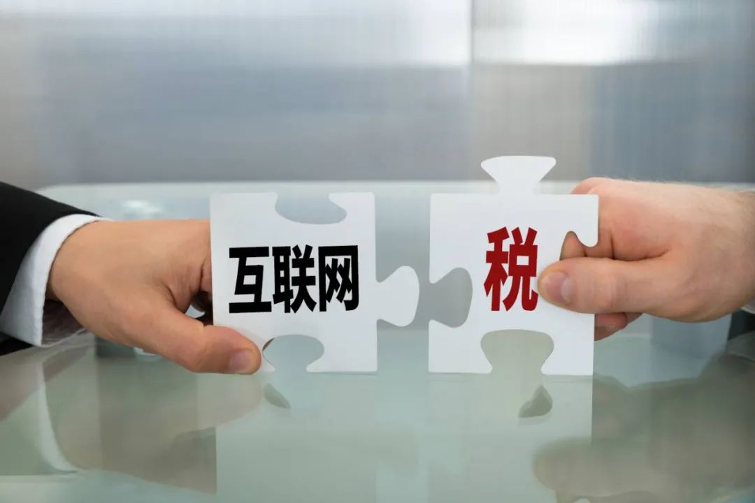 互联网企业税收新政将出,阿里、腾讯、小米受多大影响? 互联网企业税收新政将出,阿里、腾讯、小米受多大影响?