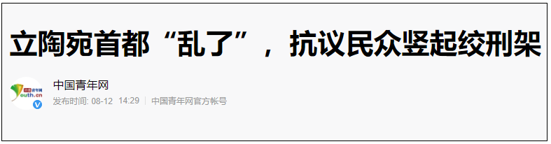 ​立陶宛这只疯狗，等着接受中国的怒火吧！