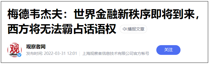 俄罗斯对欧美发动了一场漂亮的金融反击战，美元霸权正在加速崩溃！