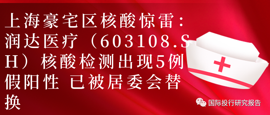 上海豪宅区核酸惊雷：润达医疗（603108.SH）核酸检测多次“误报”阳性多人被拉去方舱  居委会决定立即替换