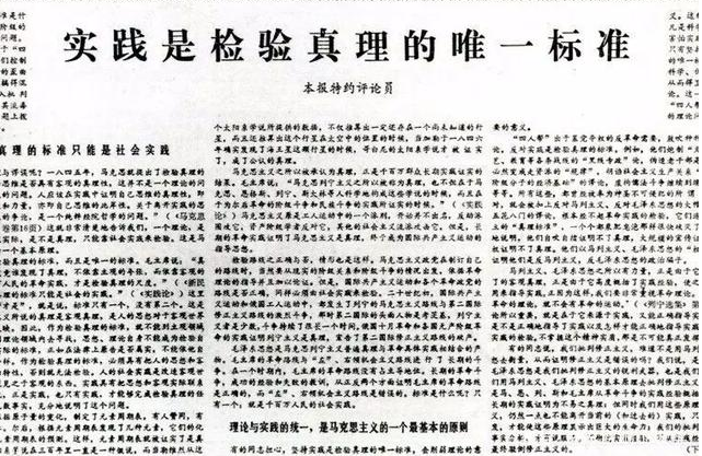 光明日报特约评论员：实践是检验真理的唯一标准