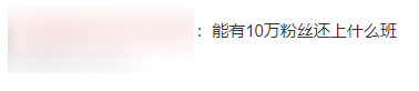 在B站有10万粉的年轻人，一个月赚多少？