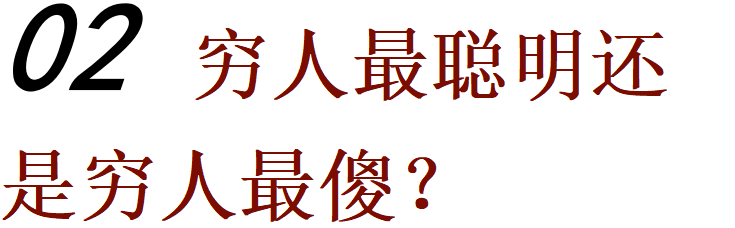 穷二代怎么跳出「贫穷循环 」