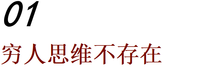 穷二代怎么跳出「贫穷循环 」