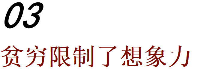 穷二代怎么跳出「贫穷循环 」 穷二代怎么跳出「贫穷循环 」
