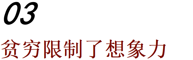 穷二代怎么跳出「贫穷循环 」