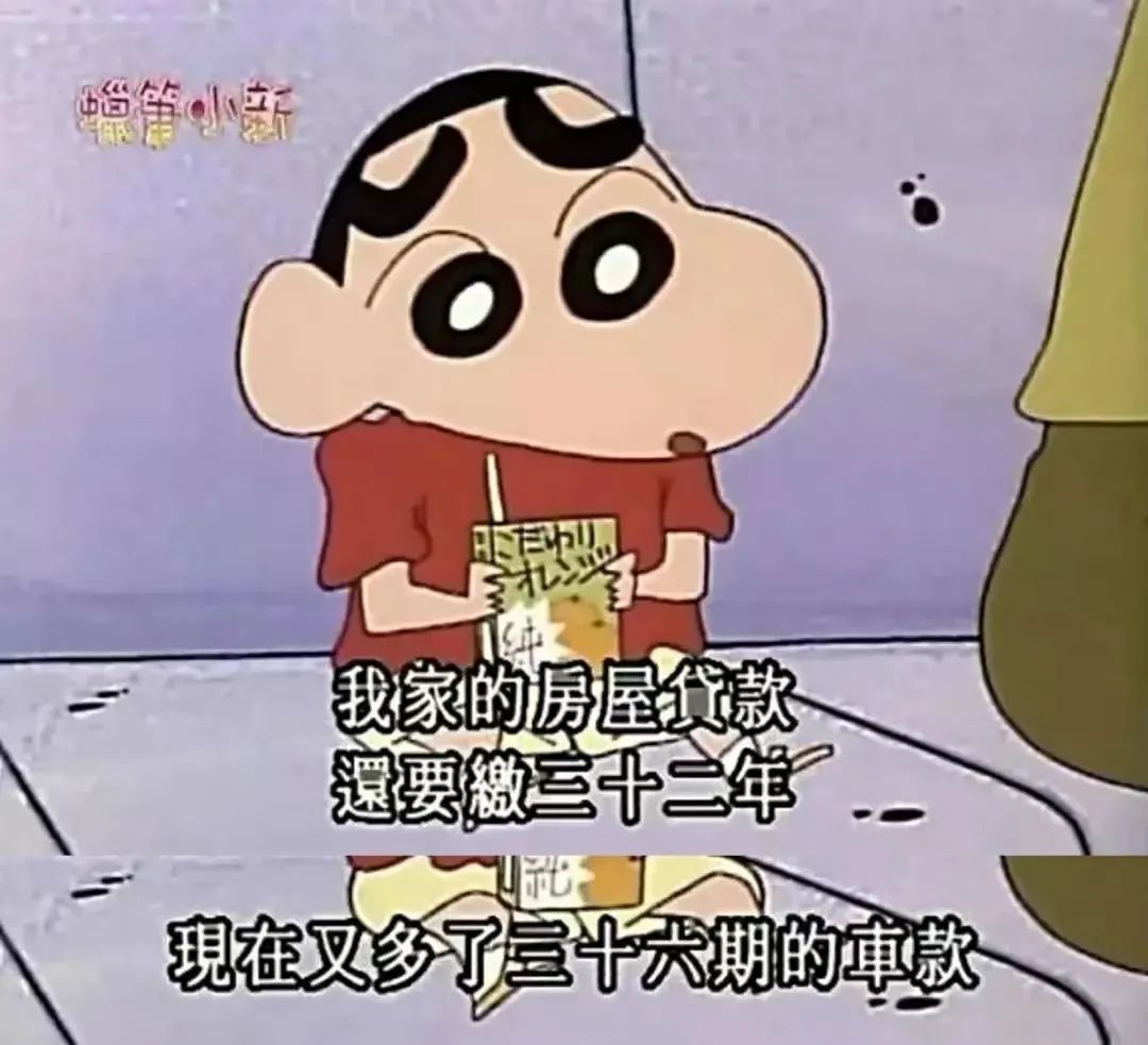 恭喜蜡笔小新一家还完房贷 恭喜蜡笔小新一家还完房贷
