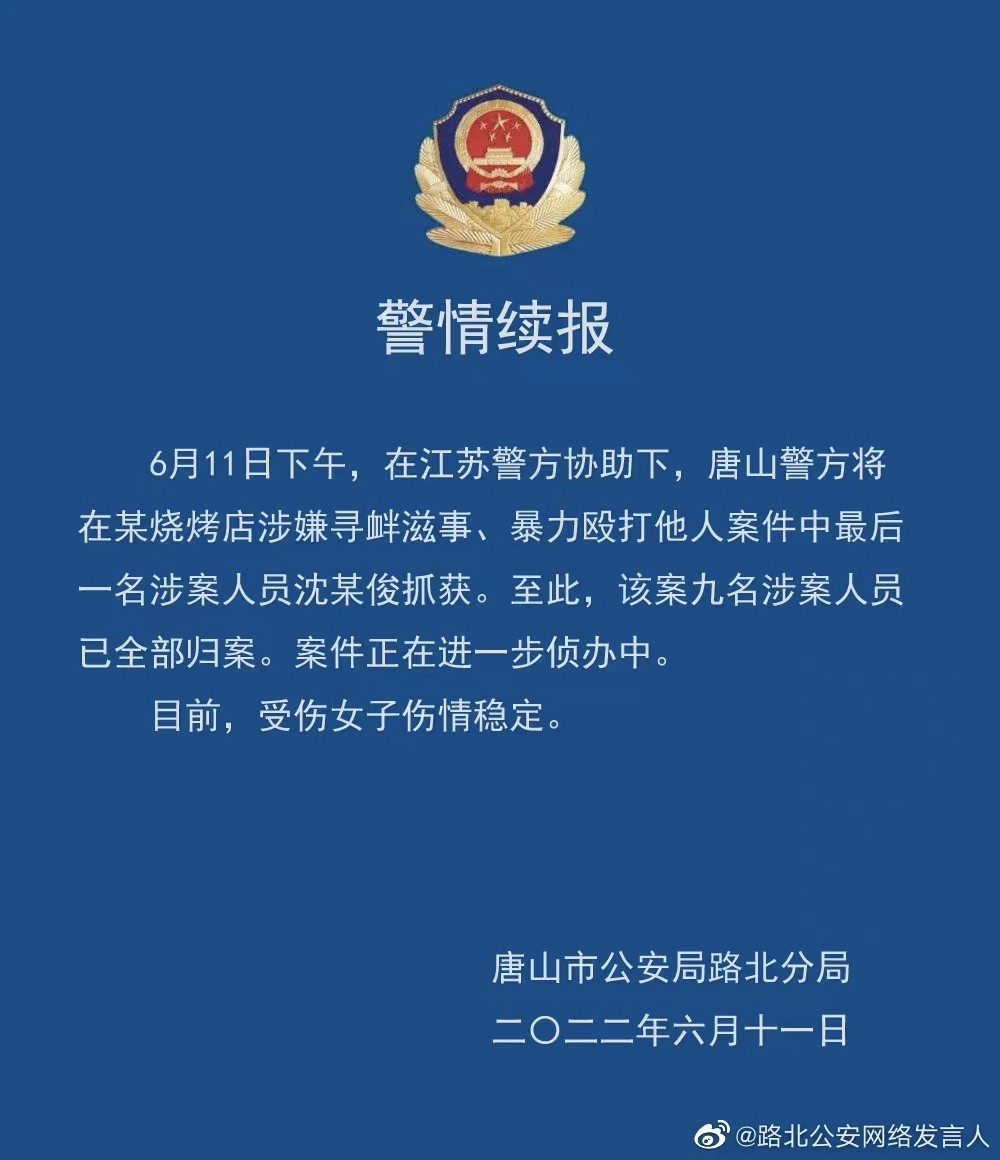 唐山打人事件，9人全部落网，主犯背景果然不简单！