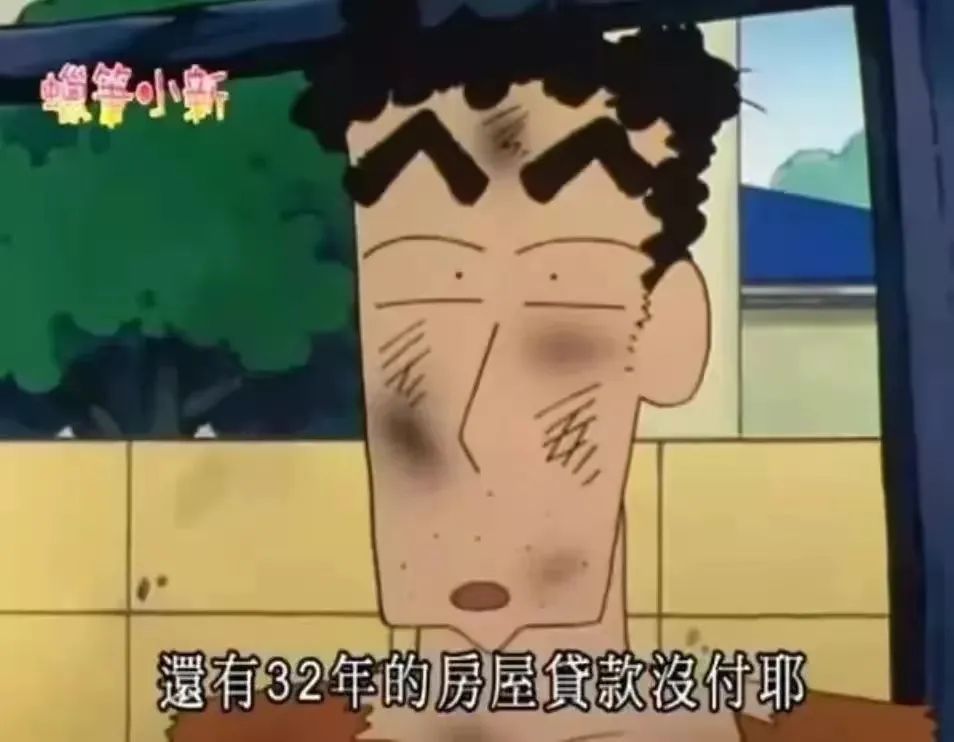 恭喜蜡笔小新一家还完房贷 恭喜蜡笔小新一家还完房贷